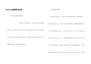 有关企业薪酬管理制度
