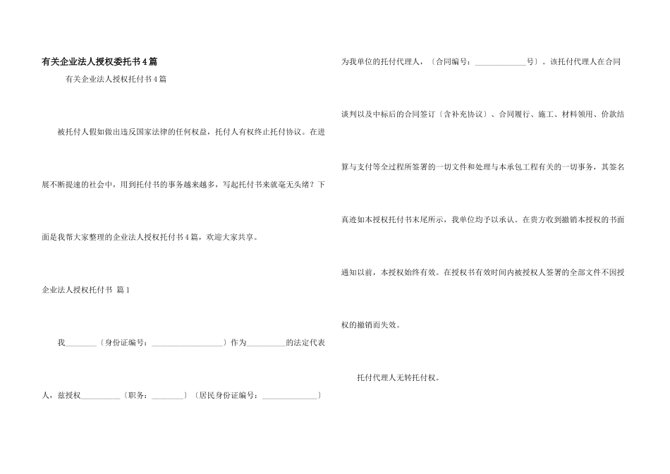 有关企业法人授权委托书4篇_第1页