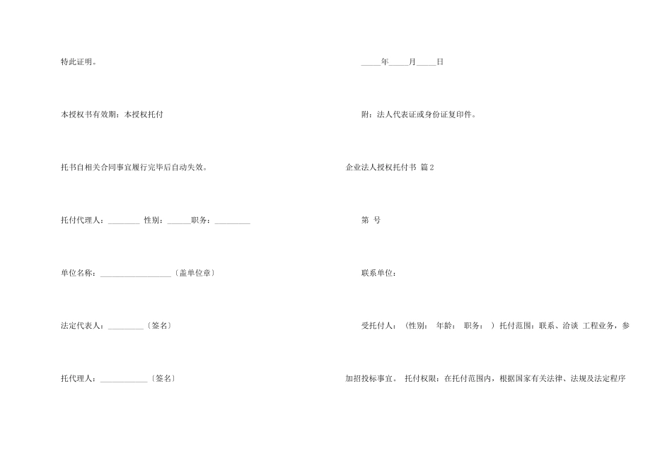 有关企业法人授权委托书4篇_第2页