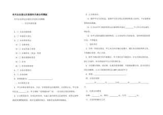 有关企业登记注册委托代理合同模板