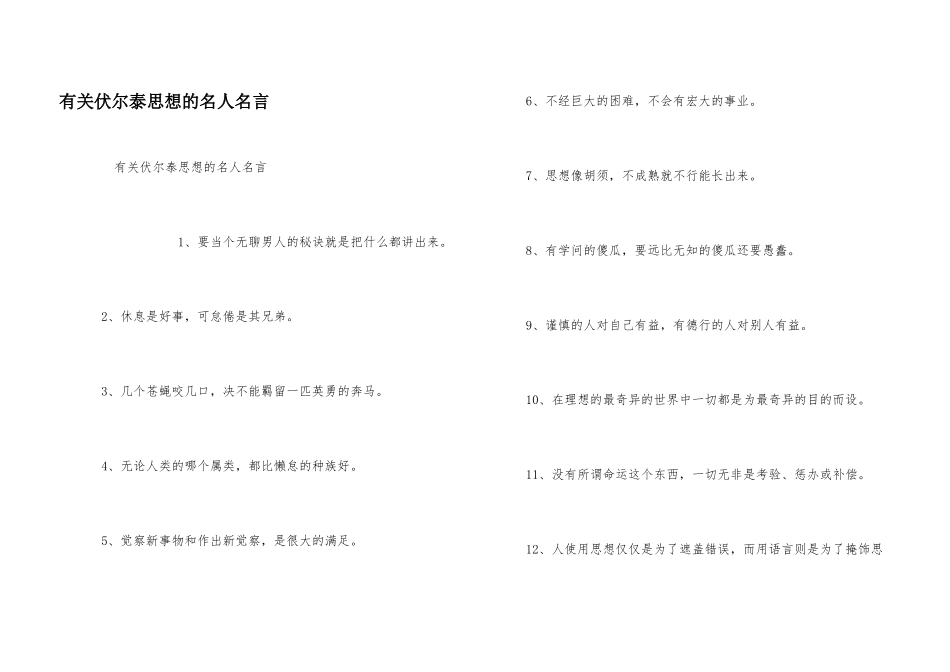 有关伏尔泰思想的名人名言_第1页