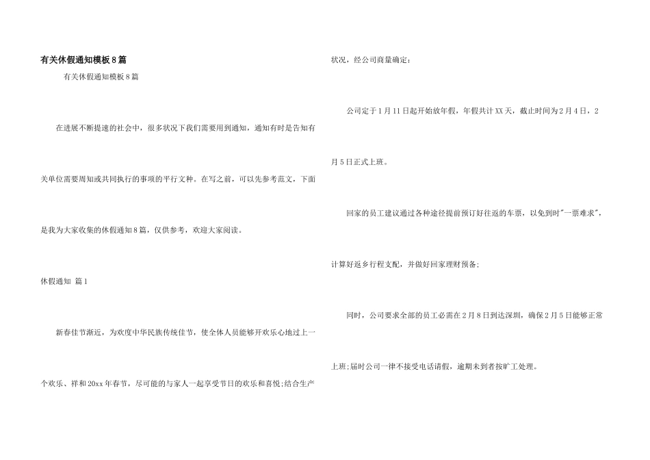 有关休假通知模板8篇_第1页