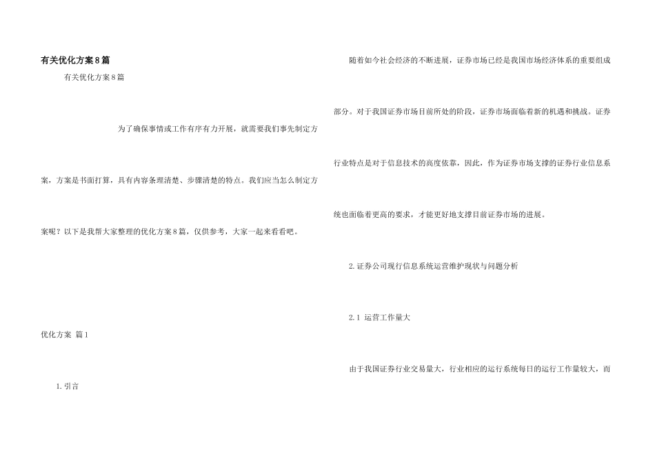 有关优化方案8篇_第1页