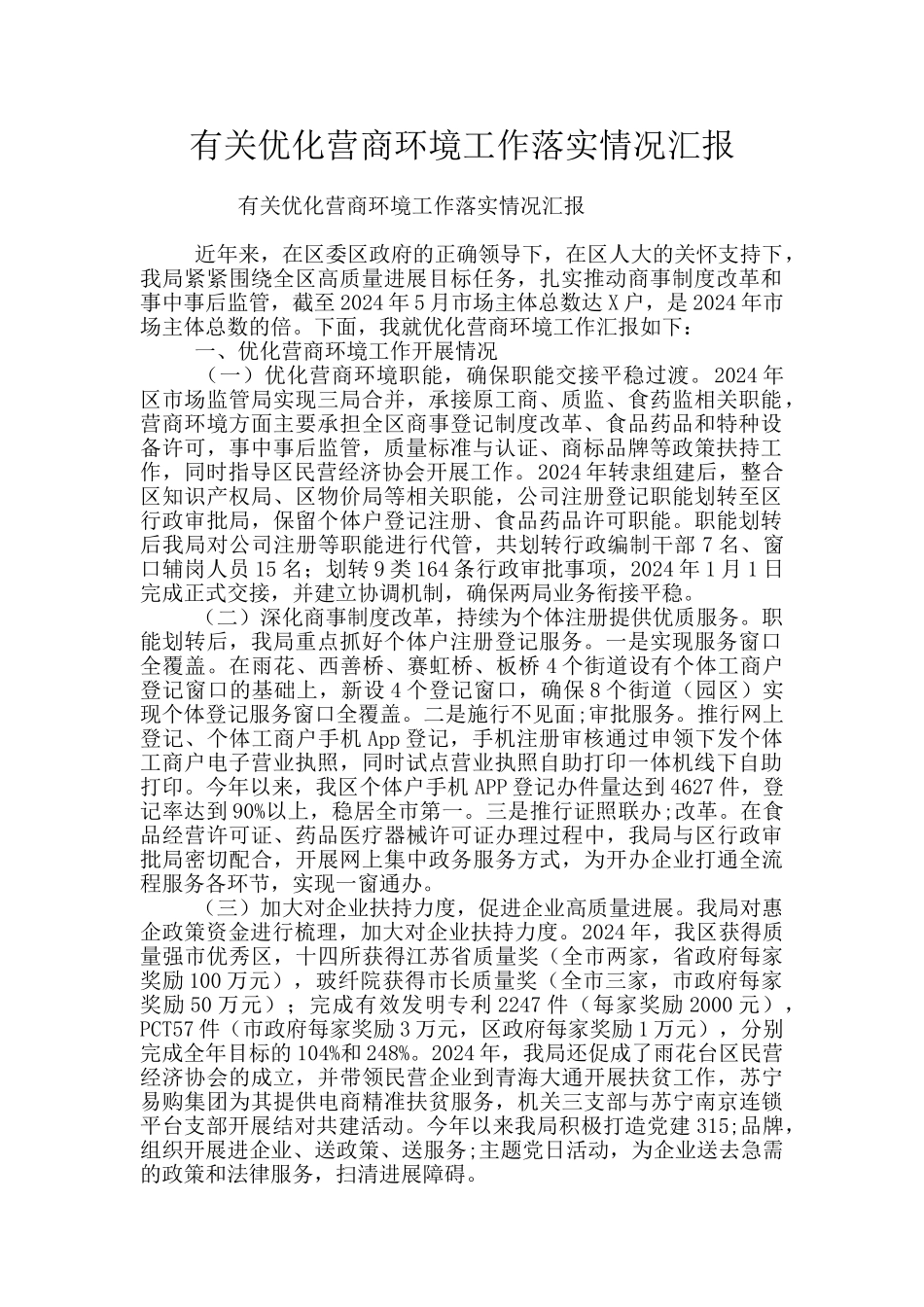 有关优化营商环境工作落实情况汇报_第1页