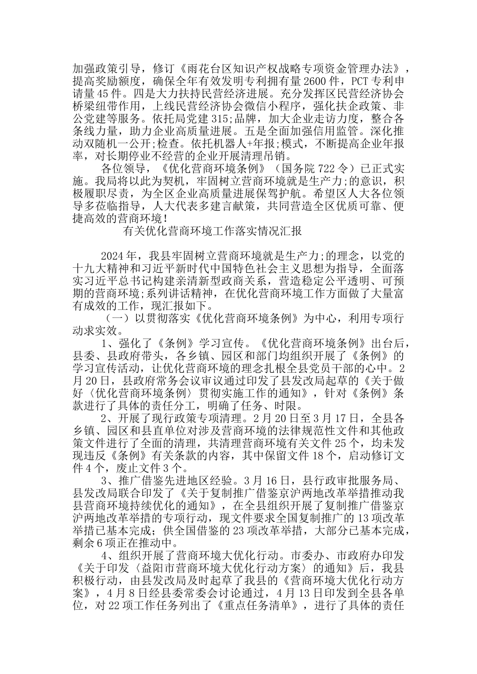 有关优化营商环境工作落实情况汇报_第3页
