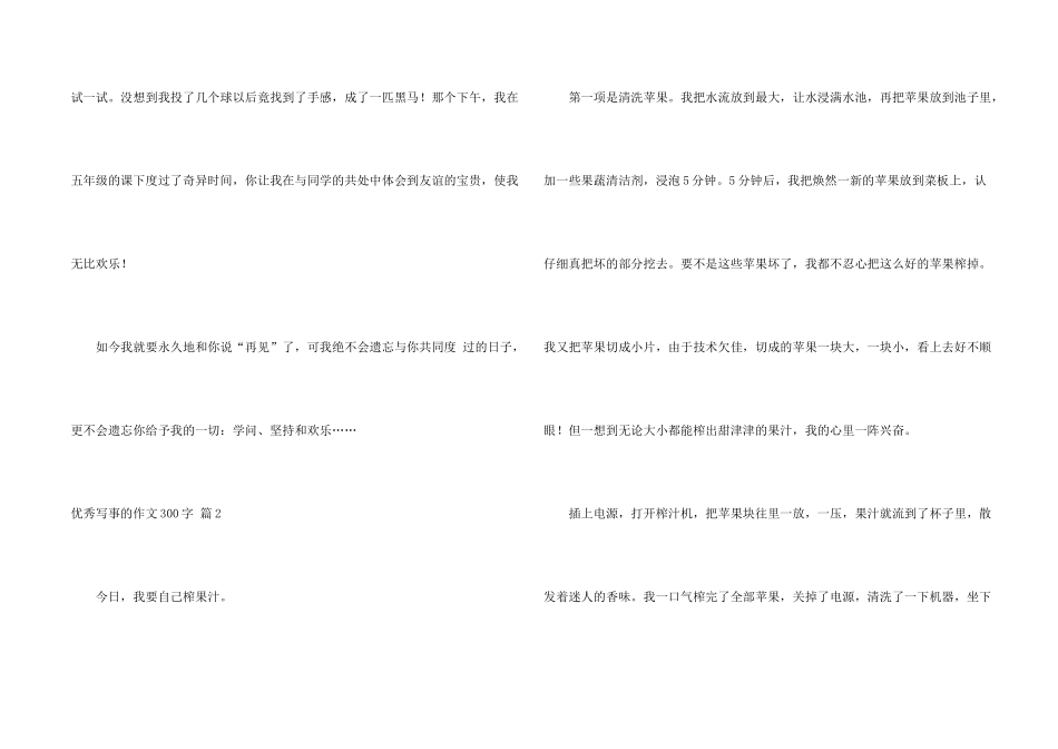有关优秀写事的300字四篇_第2页