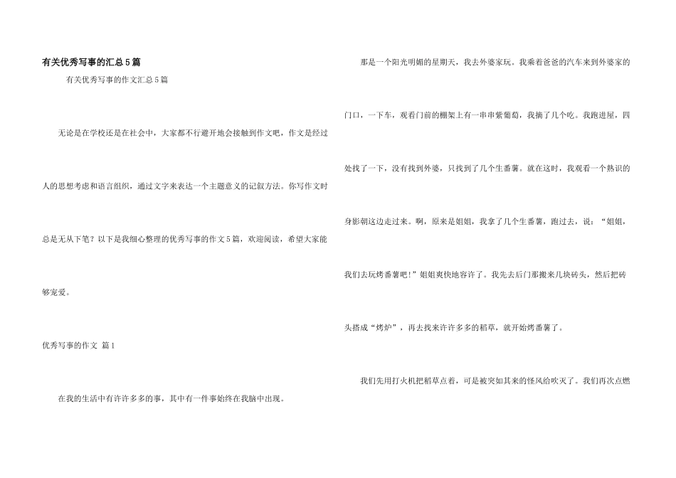有关优秀写事的汇总5篇_第1页