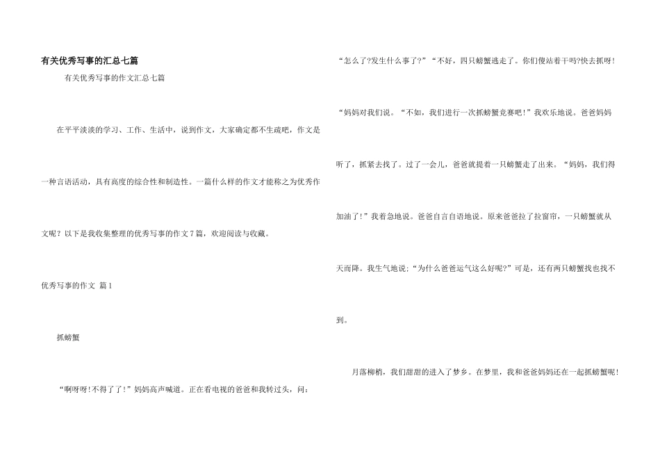 有关优秀写事的汇总七篇_第1页