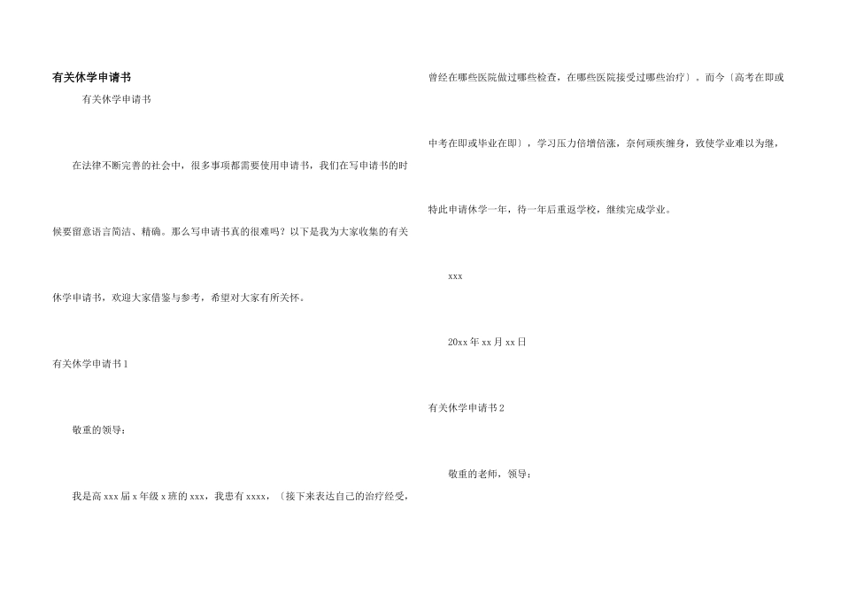 有关休学申请书_第1页