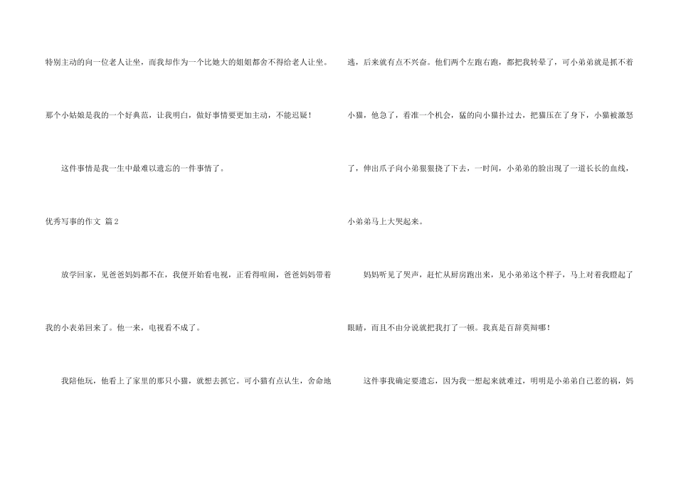 有关优秀写事的汇编十篇_第2页