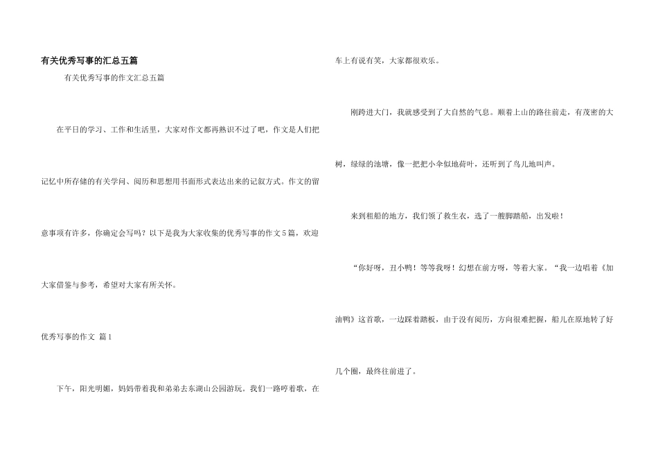 有关优秀写事的汇总五篇_第1页