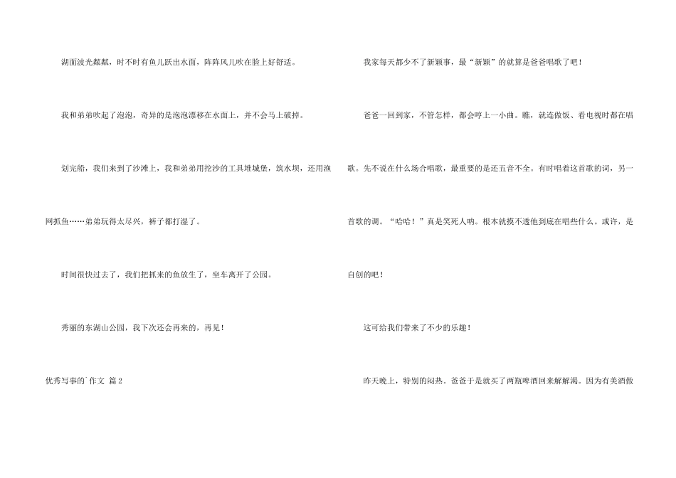 有关优秀写事的汇总五篇_第2页
