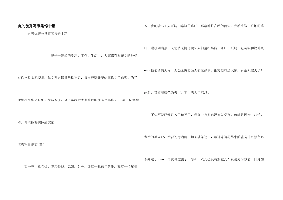 有关优秀写事集锦十篇_第1页