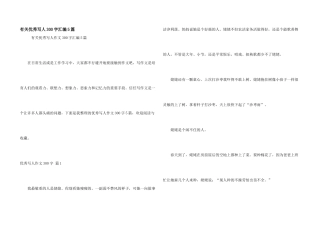 有关优秀写人300字汇编5篇