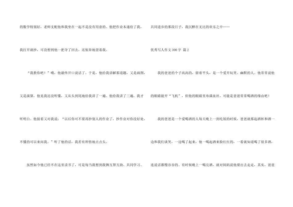 有关优秀写人300字汇编6篇_第2页