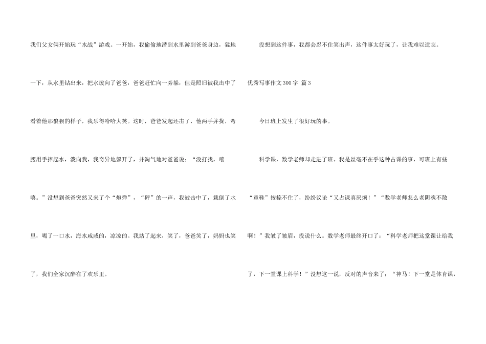 有关优秀写事300字锦集6篇_第3页