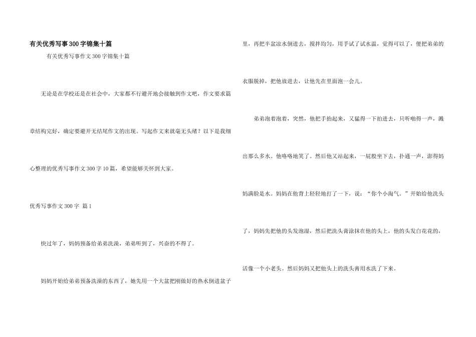 有关优秀写事300字锦集十篇_第1页