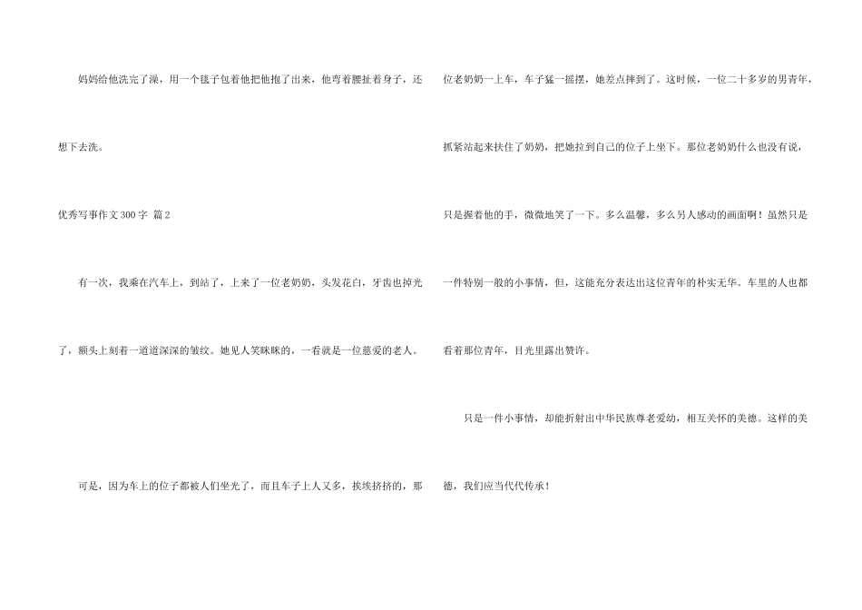 有关优秀写事300字锦集十篇_第2页