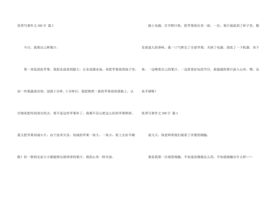 有关优秀写事300字锦集十篇_第3页