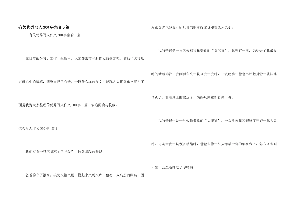 有关优秀写人300字集合6篇_第1页