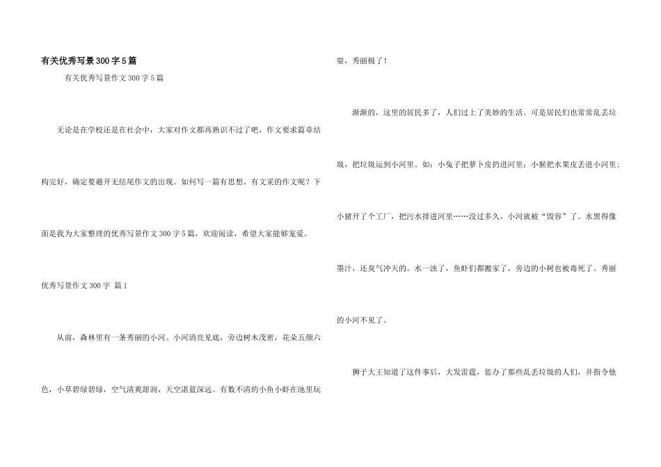 有关优秀写景300字5篇_第1页