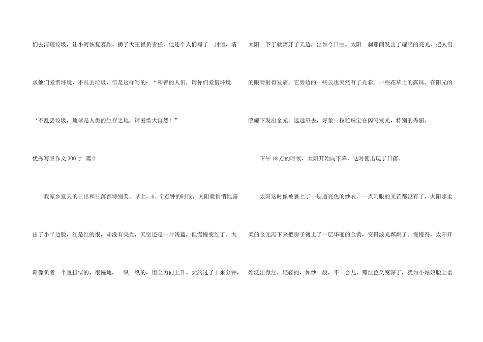 有关优秀写景300字5篇_第2页