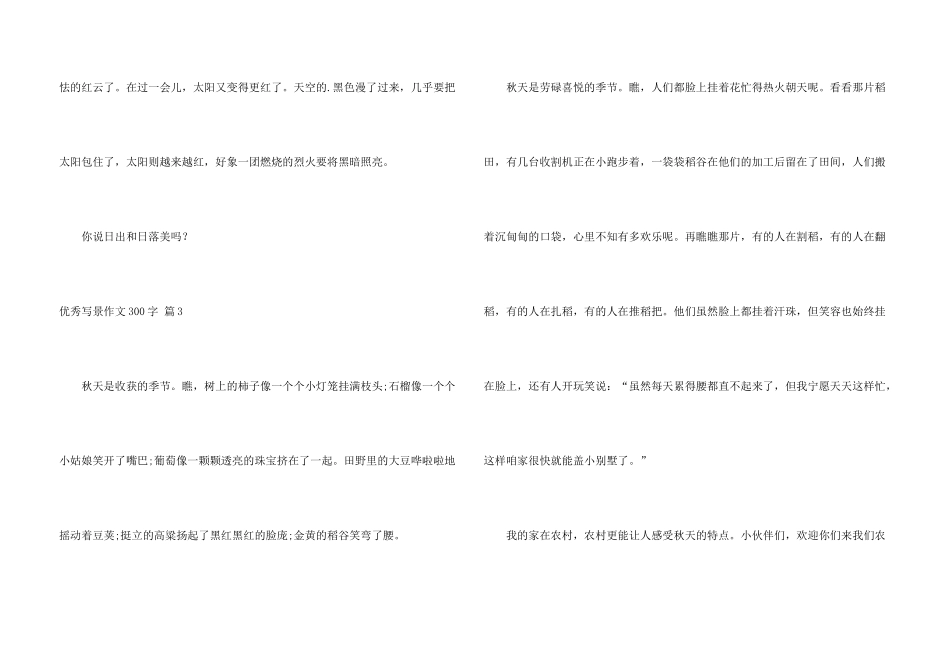 有关优秀写景300字5篇_第3页