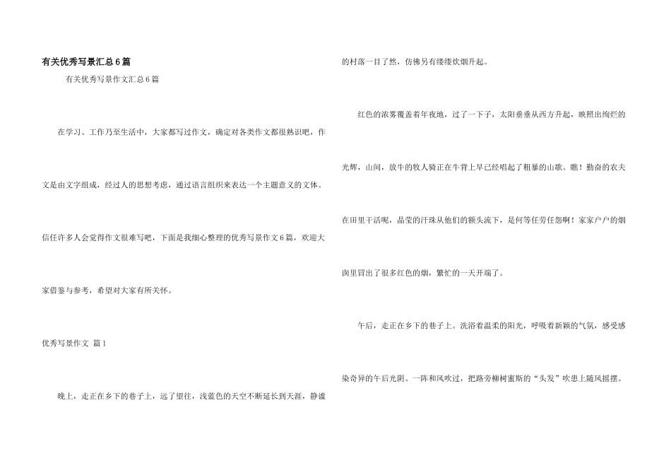 有关优秀写景汇总6篇_第1页