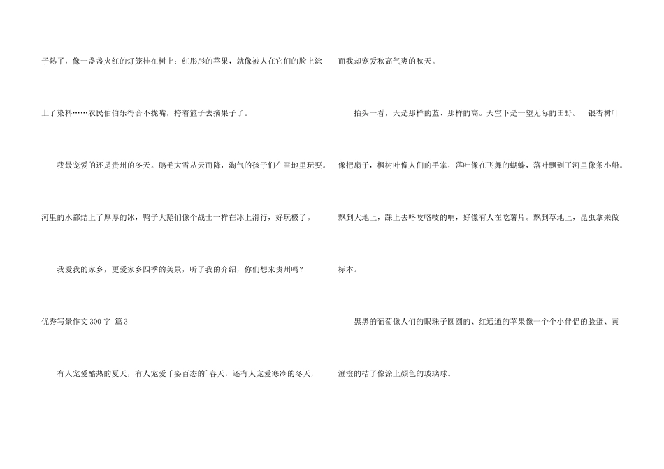 有关优秀写景300字3篇_第3页