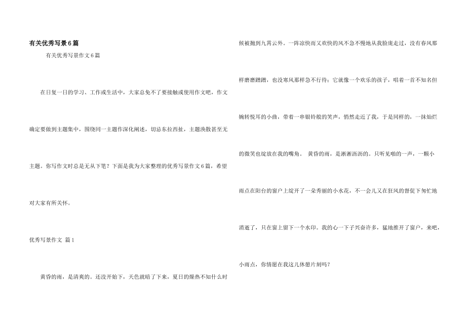 有关优秀写景6篇_第1页