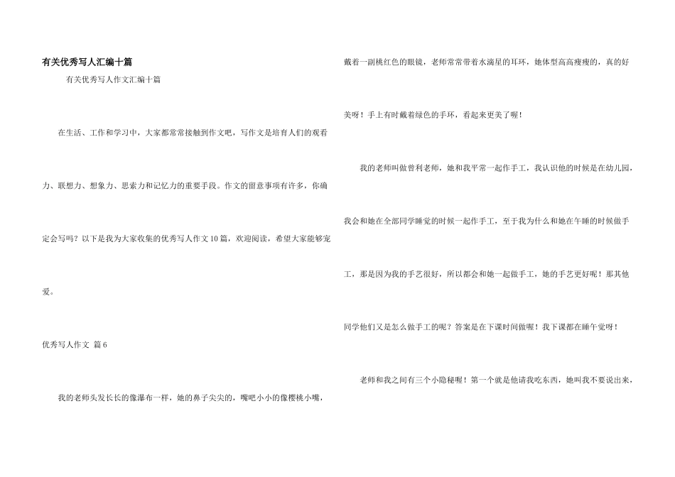 有关优秀写人汇编十篇_第1页