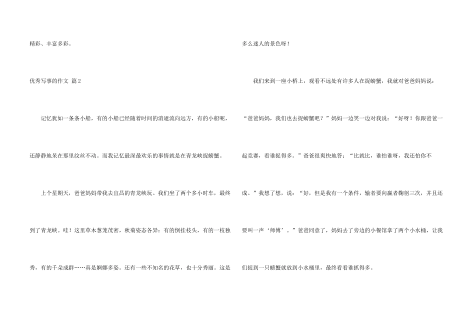 有关优秀写事的汇总六篇_第3页