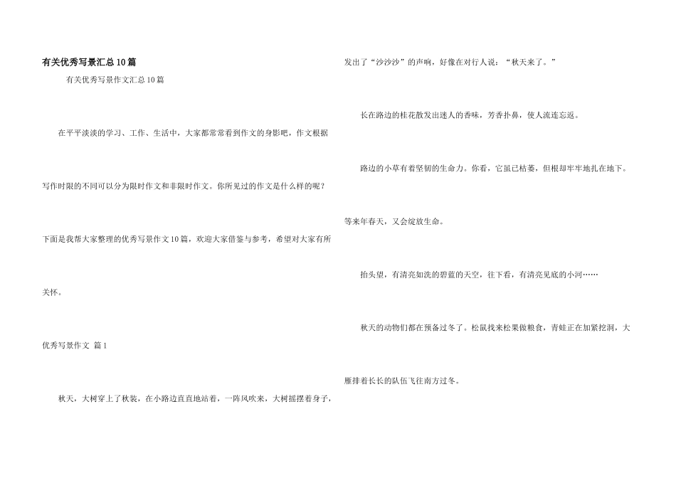 有关优秀写景汇总10篇_第1页