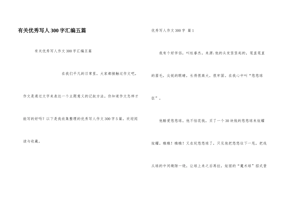 有关优秀写人300字汇编五篇_第1页