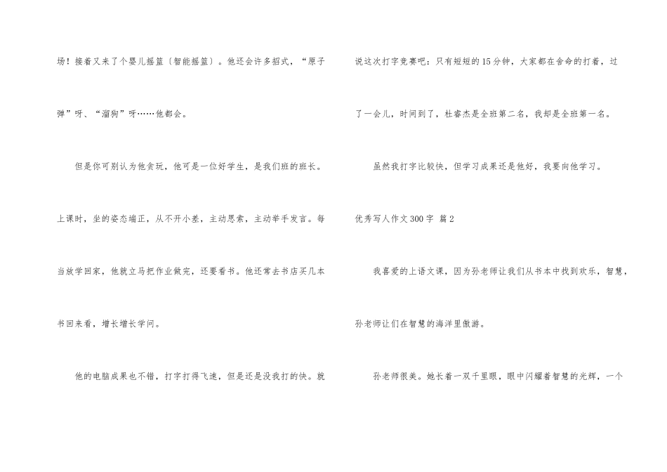 有关优秀写人300字汇编五篇_第2页