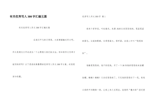 有关优秀写人300字汇编五篇