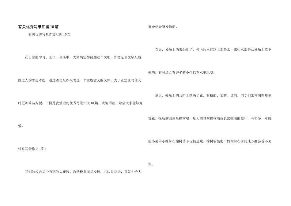 有关优秀写景汇编10篇_第1页