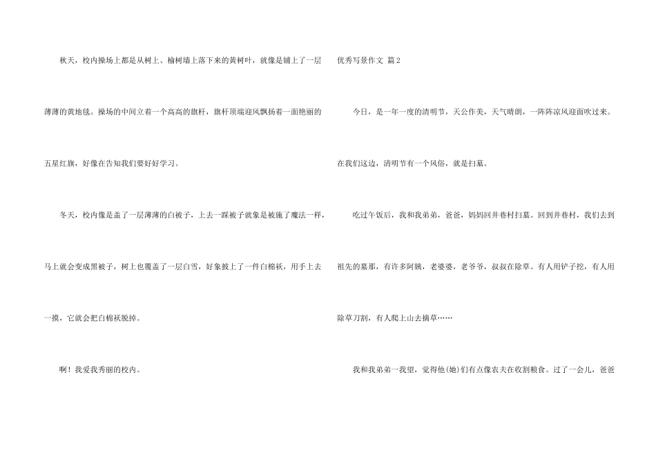 有关优秀写景汇编10篇_第2页