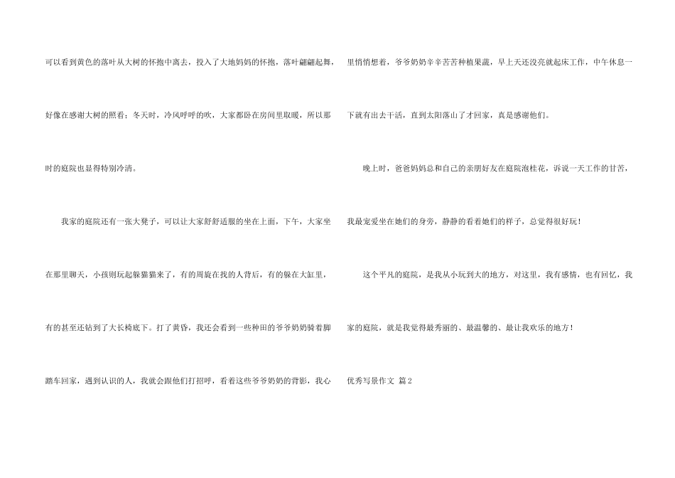 有关优秀写景锦集八篇_第2页