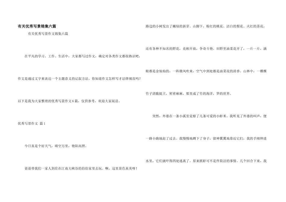 有关优秀写景锦集六篇_第1页