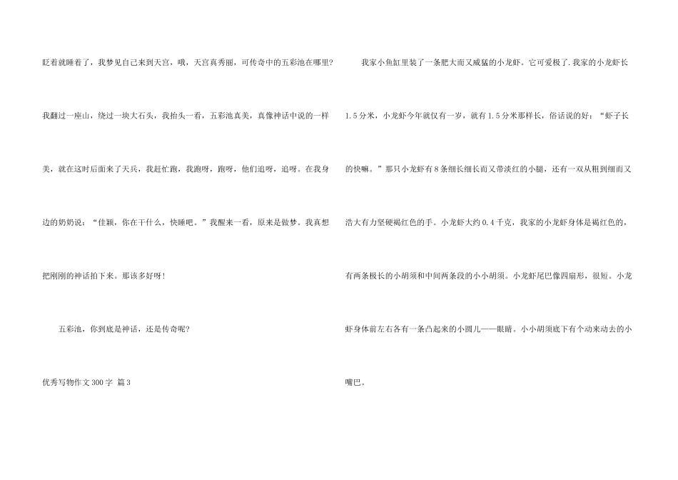 有关优秀写物300字锦集8篇_第3页