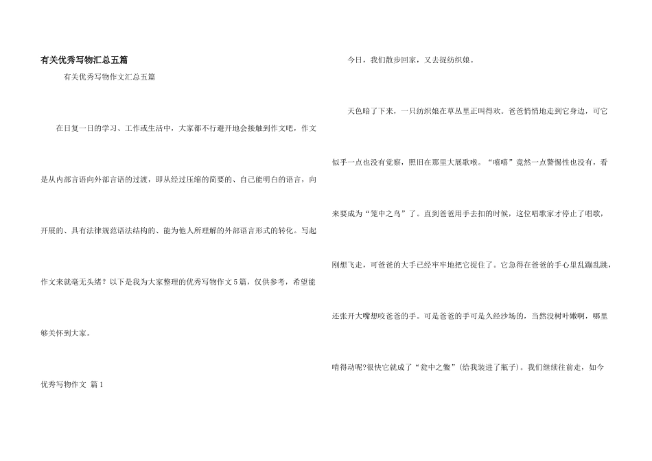 有关优秀写物汇总五篇_第1页