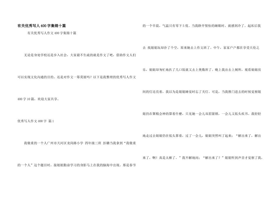 有关优秀写人400字集锦十篇_第1页