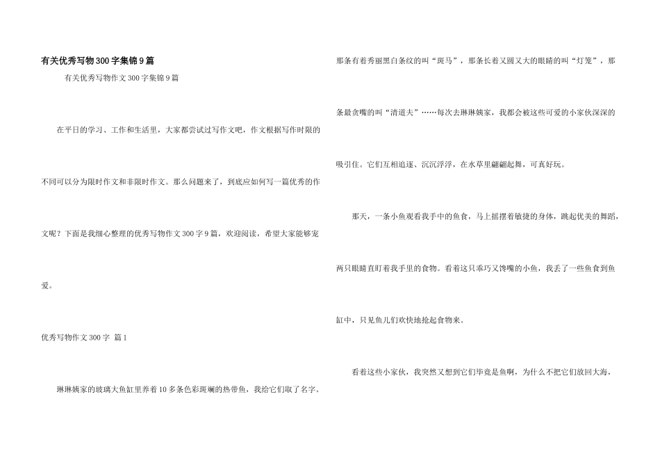 有关优秀写物300字集锦9篇_第1页