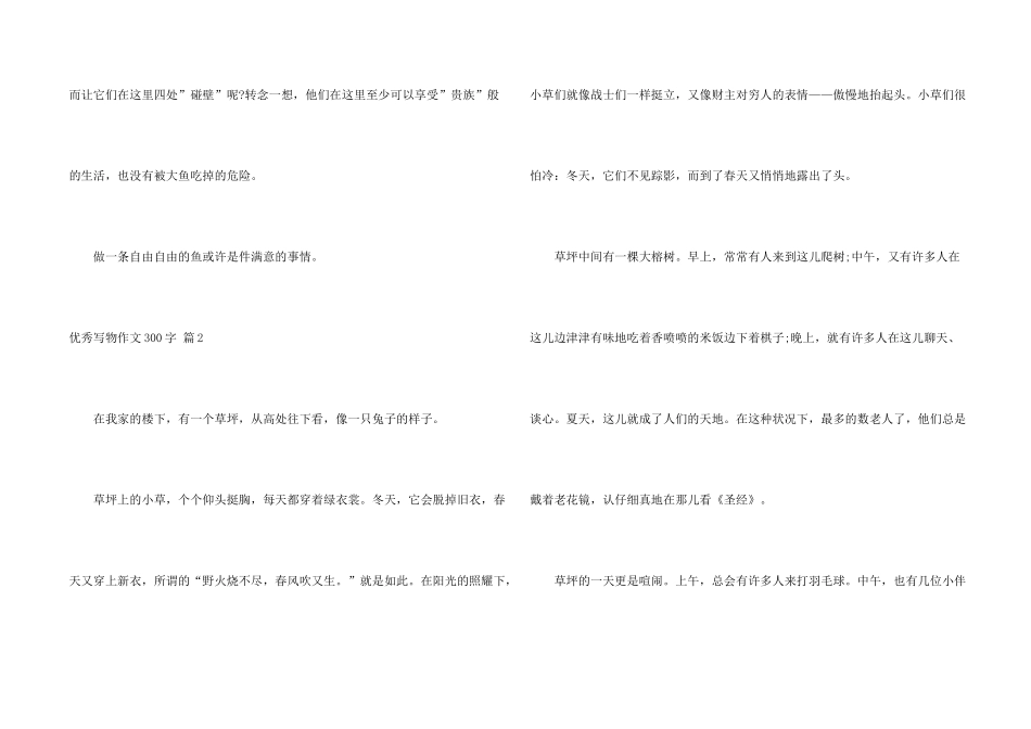 有关优秀写物300字集锦9篇_第2页