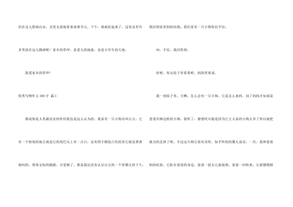 有关优秀写物300字集锦9篇_第3页