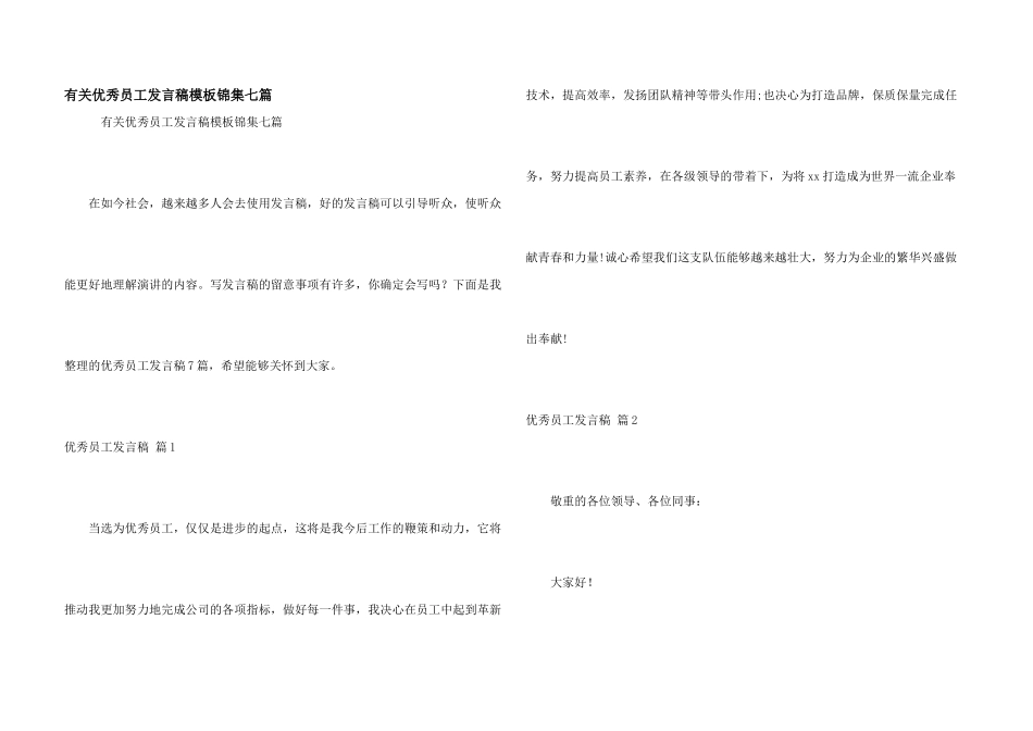 有关优秀员工发言稿模板锦集七篇_第1页