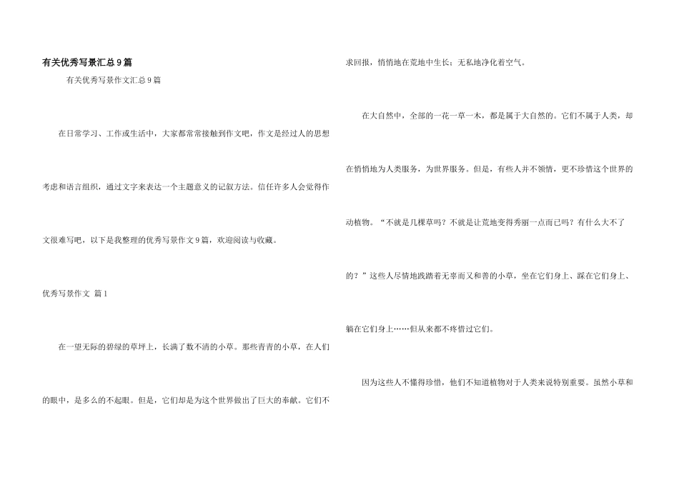 有关优秀写景汇总9篇_第1页