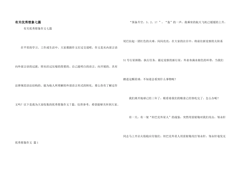 有关优秀想象七篇_第1页