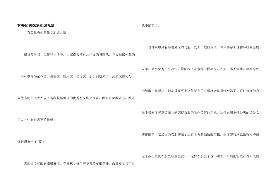 有关优秀想象汇编九篇_第1页